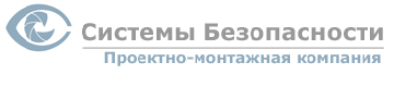 Системы Безопасности. Проектно-монтажная компания